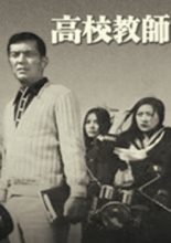 Koukou Kyoushi (1974)