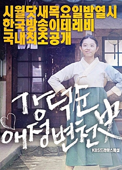 Drama Special Season 8: Kang Deok Sun’s Love History (2017)