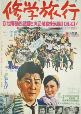 修学旅行 (1969)