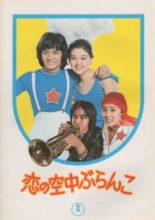 Koi no Kuchu Buranko (1976)