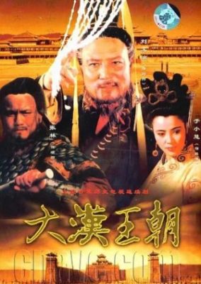 韓劉邦 (1998)