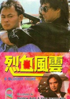 血まみれの戦い (1988)
