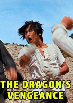 ドラゴンの復讐 (1972)