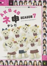 AKB48 Nemousu TV: Season 7 (2011)