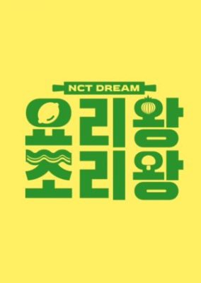 NCT DREAM 料理王 (2020)