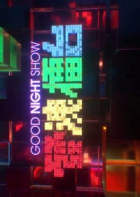 Good Night Show - The Wreak Station (2018)