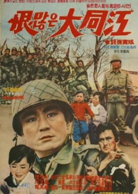 苦い大同川 (1966)