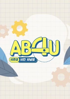 AB4U: シーズン 2 (2020)