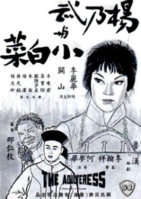 姦淫 (1963)