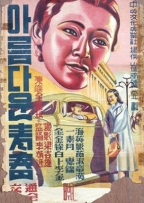 朝鮮半島の春 (1941)
