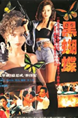 ブラックバタフライ (1990)