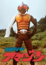 Kamen Rider Amazon (1974)
