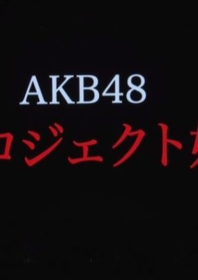 乃木坂に、越されました〜AKB48、色々あってテレ東からの大逆襲!〜