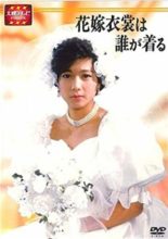 Hanayomeisho wa Dare ga Kiru (1986)