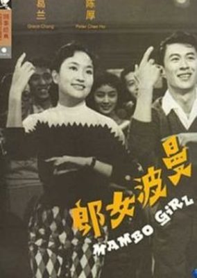 マンボガール (1957)