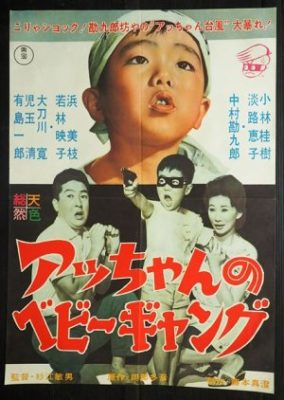 Acchan no Bebi Gyangu (1961)