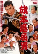 The Bored Hatamoto Samurai (1958)