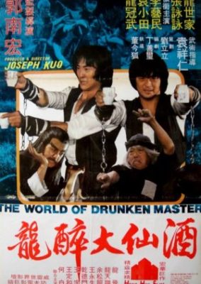 酔っ払いの世界 (1979)
