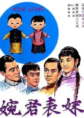 四つの愛 (1965)