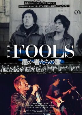 The Fools: オロカモノたちのうた (2023)