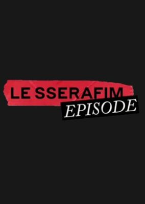 ル・セラフィム エピソード (2022)