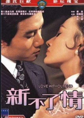 終わりなき愛 (1970)