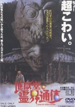 Jigokudo Reikai Tsushin (1991)