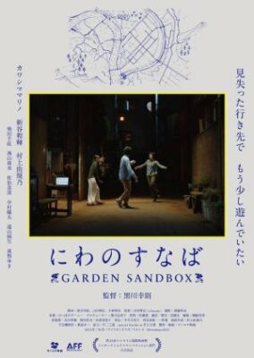 Niwa no Sunaba Garden Sandbox (2022)