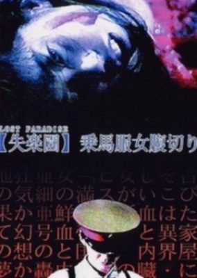 Shitsurakuen: jôbafuku onna harakiri (1999)