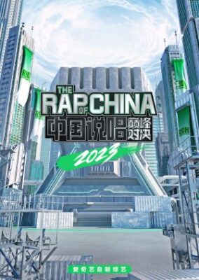 The Rap of China Season 6 (2023)