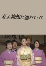 Watashi wo Ryokan ni Tsuretette (2001)