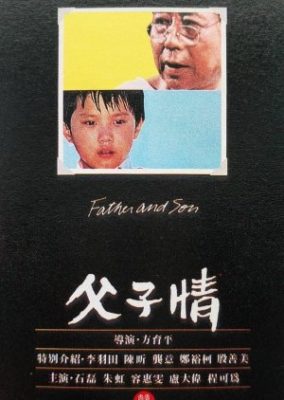 父と息子 (1981)