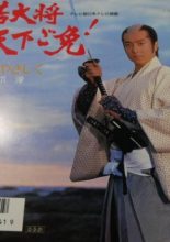 Wakadaishou Tenka Gomen! (1987)