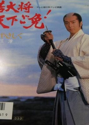 Wakadaishou Tenka Gomen! (1987)