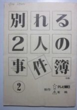 Wakareru 2-ri no jiken-bo (2000)
