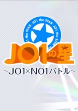 JO1 The Star: JO1 x NO1 Battle (2020)