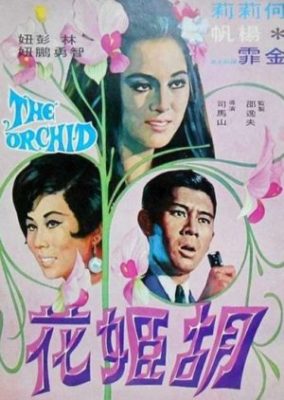 オーキッド (1970)