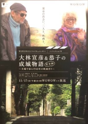 ノンフィクションＷ　大林宣彦＆恭子の成城物語 [完全版] ～夫婦で歩んだ60年の映画作り～