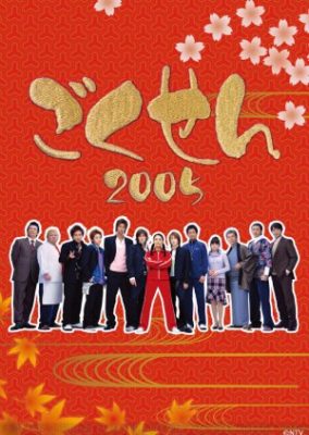 Gokusen 2 (2005)