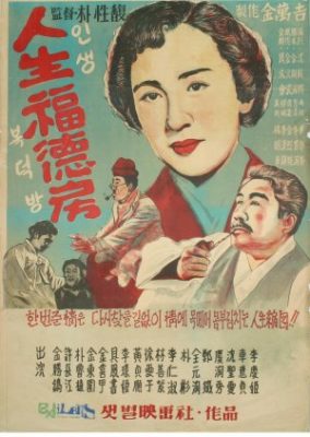 いのちの祝福の間 (1959)