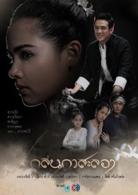 Klin Kasalong (2019)