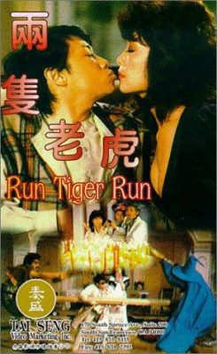 走れ虎、走れ (1985)