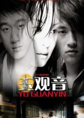 玉観音 (2003)
