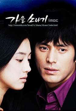 秋雨 (2005)