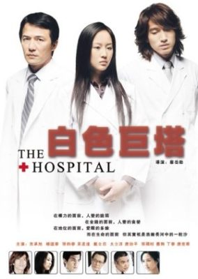 病院 (2006)