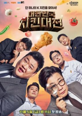 朝鮮鶏戦争 (2021)