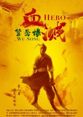 英雄武松 (2019)