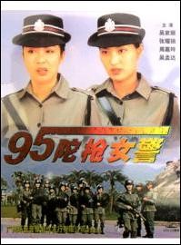 武装警官 (1995)