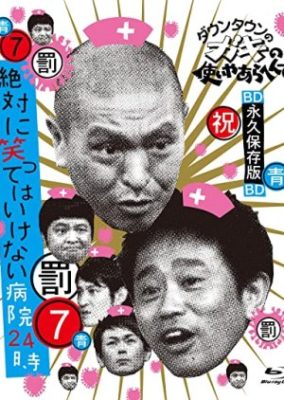 Gaki no Tsukai No Laughing Batsu Game: Hospital (2007)