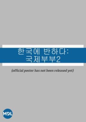 Falling for Korea: 多国籍カップル 2 (2021)